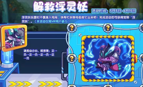 《洛克王国》解救浮灵妖活动玩法规则一览