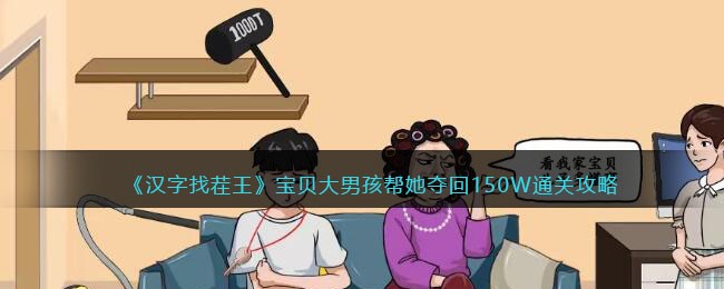 《汉字找茬王》宝贝大男孩帮她夺回150W通关攻略