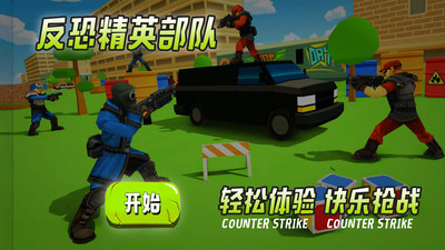 反恐精英部队下载中文版