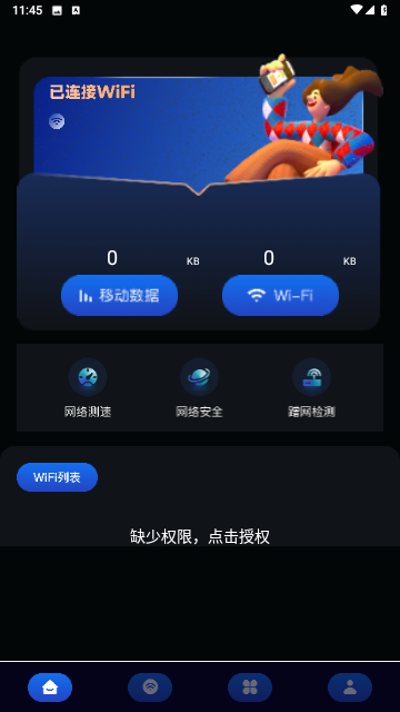 星云万能WIFI管家官方版下载