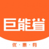 巨能省app下载