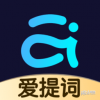 爱提词提词器app破解版下载