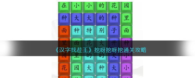 《汉字找茬王》挖呀挖呀挖通关攻略