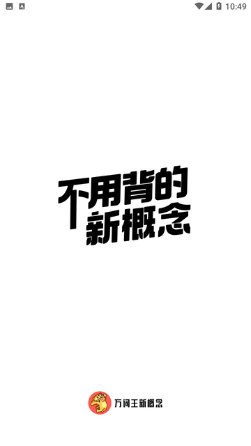 万词王新概念APP下载最新版