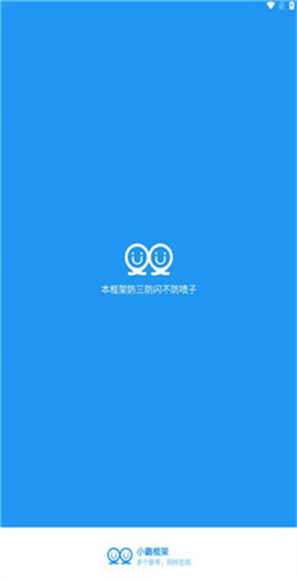 小霸框架防闪下载