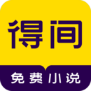 得间免费阅读在线小说下载