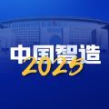 智能制造2050下载手机版