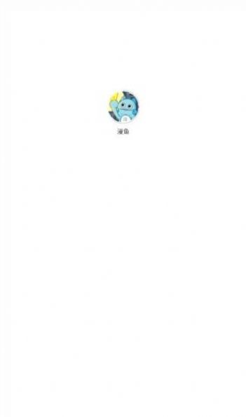 漫鱼app下载