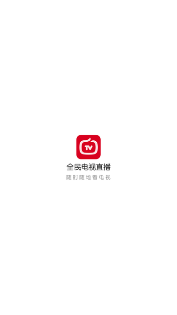 全民电视直播免费下载安装