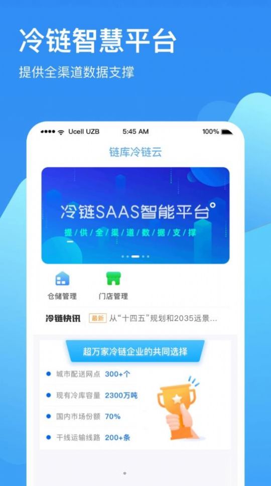 链库冷链云app下载