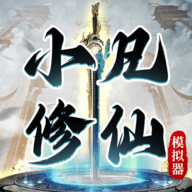 小凡修仙模拟器最新版下载