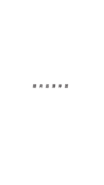 甜味漫画永久vip会员版下载