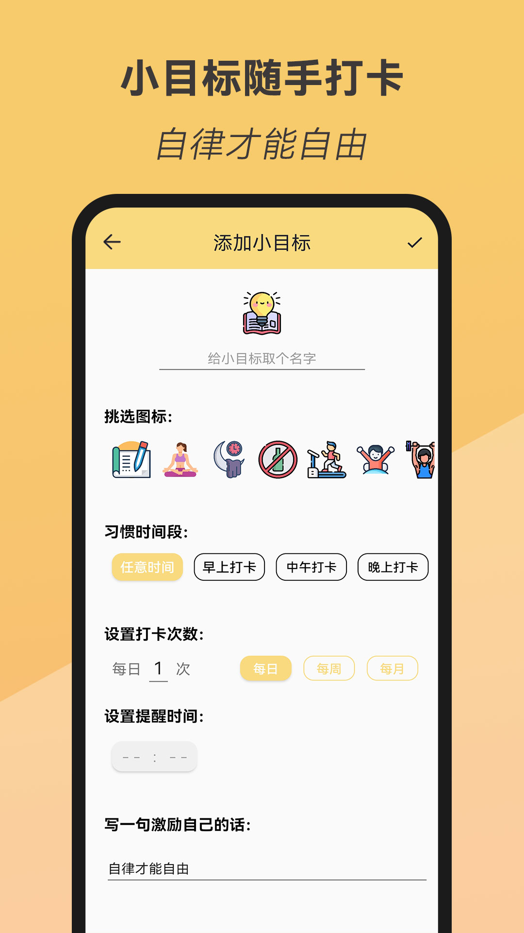 小目标随手打卡app下载