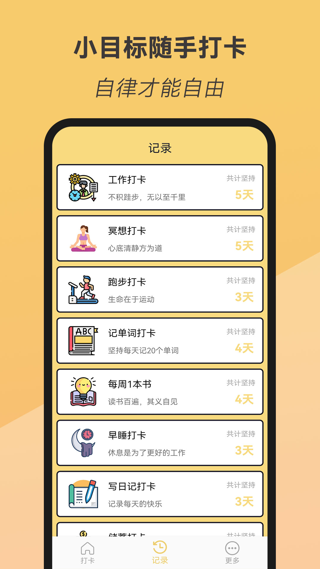 小目标随手打卡app下载