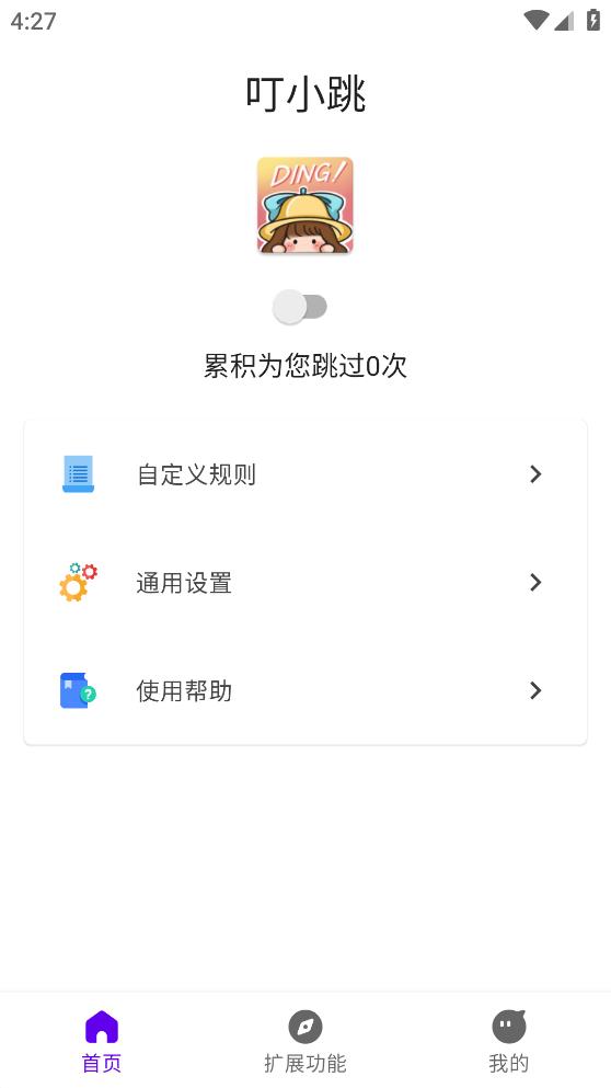 叮小跳自定义规则下载