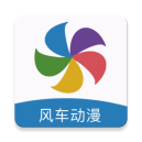 风车漫画正版下载