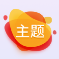 主题软件下载