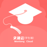 文通云学生端app免费下载
