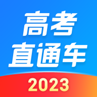 高考直通车APP2023
