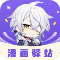 漫画驿站官方版APP下载