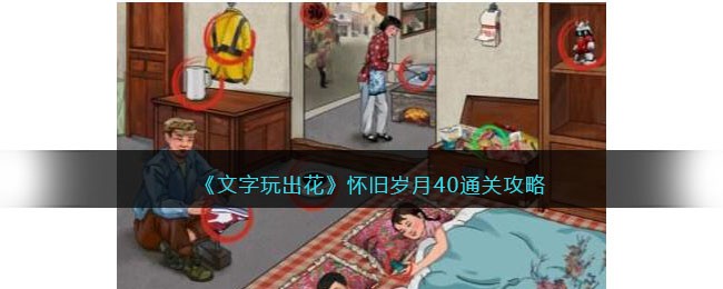 《文字玩出花》怀旧岁月40通关攻略