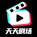 天天剧场下载安装