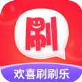 欢喜刷刷乐手机版下载