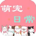 萌宠日常找寻宠物喵app下载