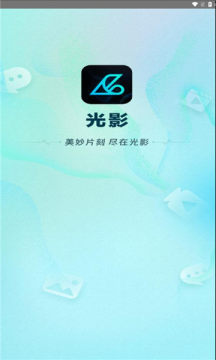 光影轻聊软件最新版下载