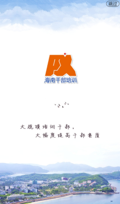 海南干部在线培训学习中心2023下载