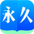 永久阅读器2021最新安卓下载