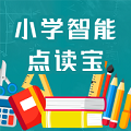 小学智能点读宝app下载安装包