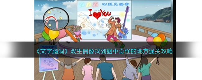 《文字脑洞》双生偶像找到图中奇怪的地方通关攻略