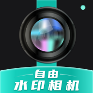 自由水印相机app官方版下载