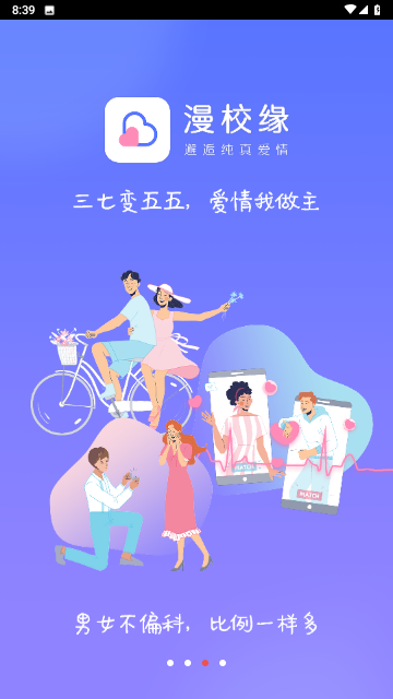 漫校缘校园交友APP官方版下载