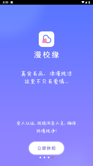 漫校缘校园交友APP官方版下载