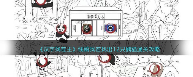 《汉字找茬王》线稿找茬找出12只熊猫通关攻略