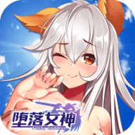 墮落女神游戏下载安卓版