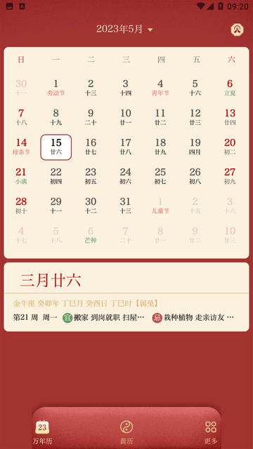 万年历日历APP官方正版下载