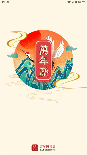 万年历日历APP官方正版下载