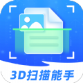 3D扫描能手手机版下载