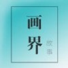画界故事app下载