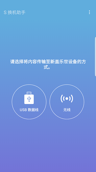 三星S换机助手安卓版下载