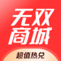 无双商城软件下载