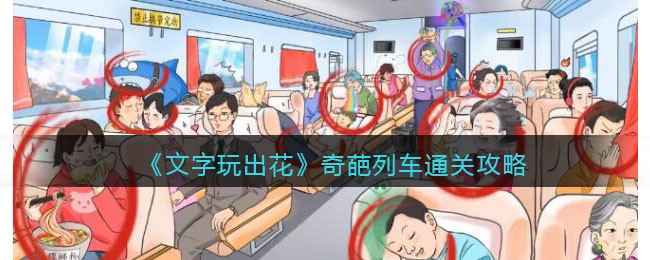 《文字玩出花》奇葩列车通关攻略