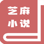 芝麻小说免费版下载安装