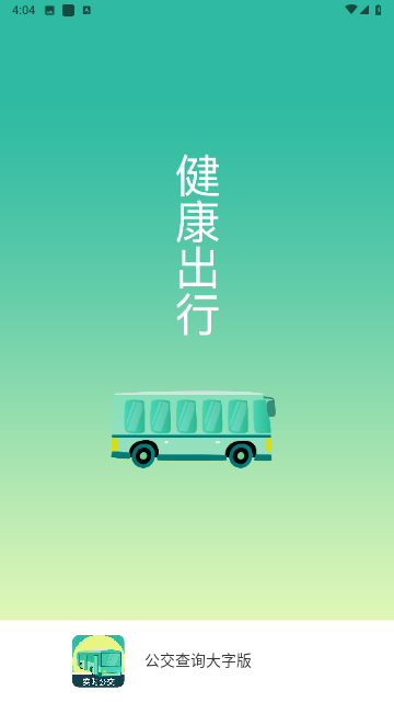 公交查询大字版安卓最新