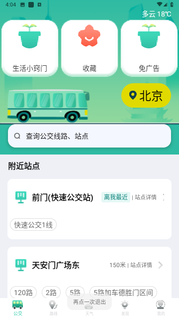 公交查询大字版安卓最新