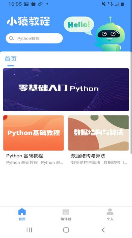 小猿Python教程app下载