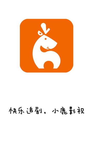 小鹿影视免费无广告版下载